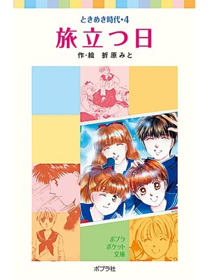 cover image of ときめき時代４　旅立つ日